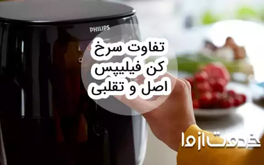 تفاوت سرخ کن فیلیپس اصل و تقلبی